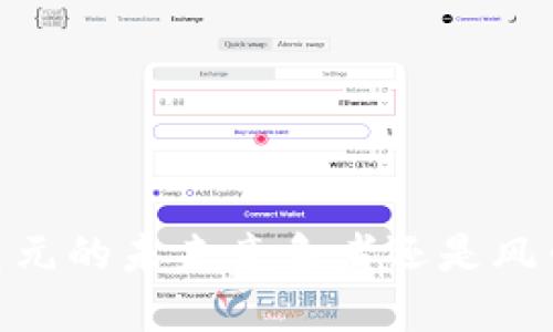 : 数字货币：美元的未来竞争者还是风口浪尖的泡沫？