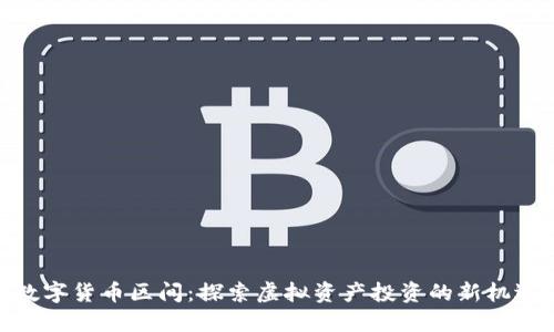 数字货币区间：探索虚拟资产投资的新机遇