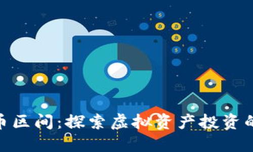 数字货币区间：探索虚拟资产投资的新机遇