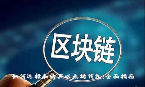 如何选择和购买以太坊钱包：全面指南