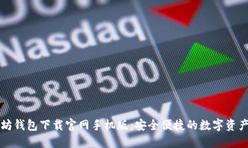以太坊钱包下载官网手机版：安全便捷的数字资产管理