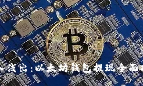 深入浅出：以太坊钱包提现全面指南
