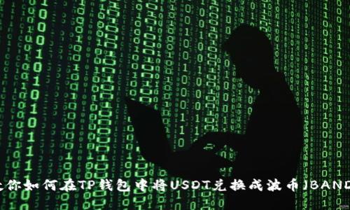 教你如何在TP钱包中将USDT兑换成波币（BAND）