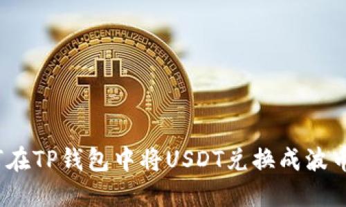 教你如何在TP钱包中将USDT兑换成波币（BAND）