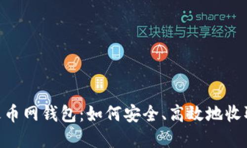 了解火币网钱包：如何安全、高效地收取USDT