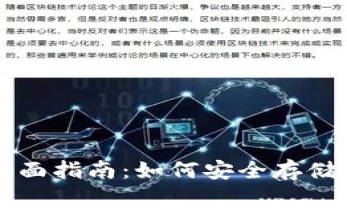 以太坊在线钱包的全面指南：如何安全存储和管理你的数字资产
