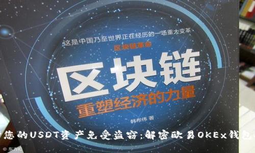 如何保护您的USDT资产免受盗窃：解密欧易OKEx钱包安全风险