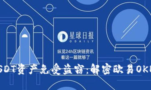 如何保护您的USDT资产免受盗窃：解密欧易OKEx钱包安全风险