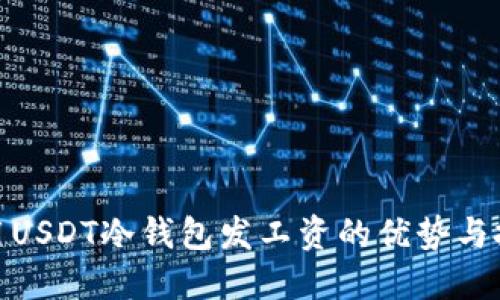使用USDT冷钱包发工资的优势与挑战