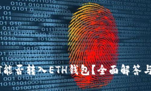 USDT能否转入ETH钱包？全面解答与指南
