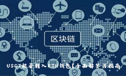 USDT能否转入ETH钱包？全面解答与指南