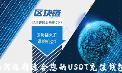 
如何选择适合您的USDT充值钱包？