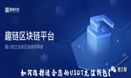 
如何选择适合您的USDT充值钱包？