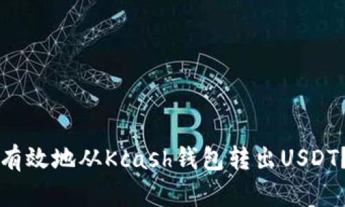 如何安全有效地从Kcash钱包转出USDT？详细指南