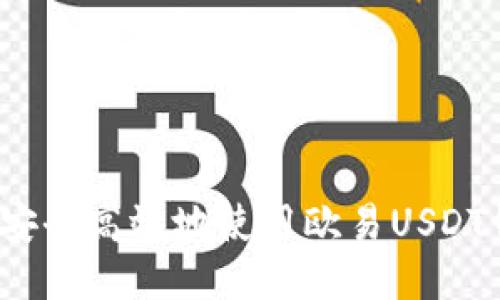 如何安全高效地使用欧易USDT钱包？