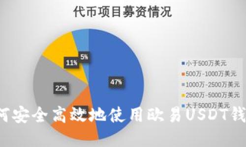 如何安全高效地使用欧易USDT钱包？