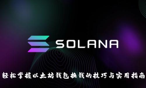 轻松掌握以太坊钱包换钱的技巧与实用指南
