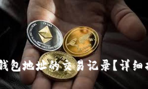 如何查询USDT钱包地址的交易记录？详细指南与实用技巧