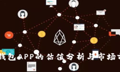 以太坊钱包APP的估值分析与市场前景展望