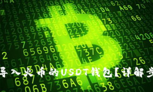 如何快速导入火币的USDT钱包？详解步骤与技巧