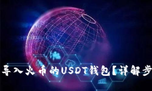 如何快速导入火币的USDT钱包？详解步骤与技巧
