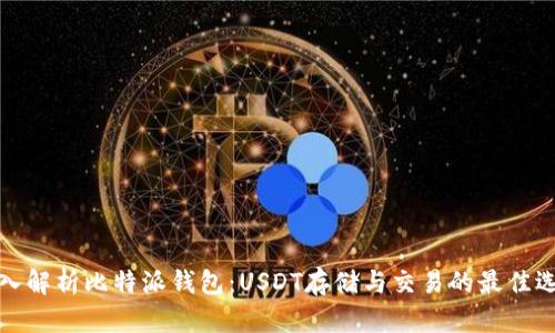 深入解析比特派钱包：USDT存储与交易的最佳选择