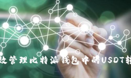 如何有效管理比特派钱包中的USDT转账限额