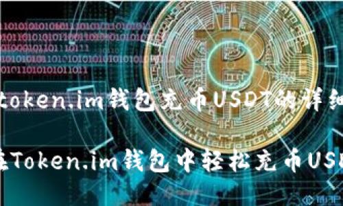 关于“token.im钱包充币USDT的详细介绍”

如何在Token.im钱包中轻松充币USDT？