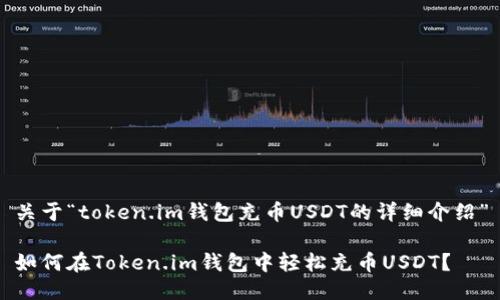 关于“token.im钱包充币USDT的详细介绍”

如何在Token.im钱包中轻松充币USDT？