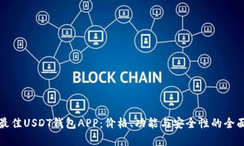 选择最佳USDT钱包APP：价格、功能与安全性的全面分析
