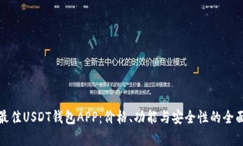 选择最佳USDT钱包APP：价格、功能与安全性的全面分析