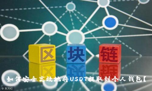 如何安全高效地将USDT提取到个人钱包？