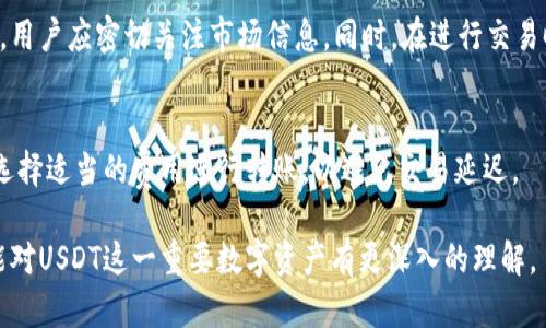   如何在Token.im钱包添加USDT地址，轻松管理你的数字资产 / 
 guanjianci Token.im, USDT, 数字钱包 /guanjianci 

一、什么是Token.im钱包
Token.im钱包是一个专为数字资产管理而设计的钱包应用。其主要功能包括安全存储、转账和管理多种数字货币。由于其友好的用户界面和较高的安全性，Token.im钱包在数字货币用户中广受欢迎。用户可以在平台上轻松地进行虚拟货币的购买、交易和管理，尤其是Ethereum及其代币。Token.im钱包支持的主要代币之一就是USDT（泰达币），这是一个与美元挂钩的稳定币，广泛应用于数字货币交易中。

二、USDT的作用及重要性
USDT（Tether）是一种最流行的稳定币，它的目标是维持与美元的1:1价值比例。相较于其他波动较大的虚拟货币，USDT在市场上能够提供相对稳定的价值，为交易者提供了一个安全的避风港。加密货币市场的波动性常常使得用户在进行交易时面临巨大风险，而USDT作为一种法币锚定的数字货币，使得用户在需要的时候能够将资产转化为稳定的价值，从而降低风险。

三、如何在Token.im钱包添加USDT地址
步骤1：下载并安装Token.im钱包。用户可以在App Store或者Google Play上找到这个应用，并进行下载。安装完成后，打开应用并创建账户，设置密码及备份助记词，以确保账户的安全。
步骤2：创建或导入钱包。用户可以选择创建新钱包或导入已有的钱包。导入钱包时需要助记词或私钥。请务必妥善保管这些信息，以防丢失资产。
步骤3：添加USDT地址。在Token.im钱包界面，找到“资产”或“钱包”选项。点击“添加资产”，搜索“USDT”，然后选择添加。确认操作后，你的Token.im钱包中便会显示USDT钱包地址。
步骤4：接收USDT。在你的钱包中找到USDT地址，点击“接收”按钮，复制该地址。你现在可以将USDT从其他平台转入到这个地址。确保在转账时仔细检查地址，以避免资产损失。

四、USDT的转账流程
要转账USDT，你需要知道转账对象的USDT地址。打开Token.im钱包，选择USDT，点击“转账”选项，输入目标地址和转账金额。最后，确认转账信息并输入验证密码，就完成了转账流程。

五、如何安全使用Token.im钱包
安全对于数字货币钱包至关重要。以下是一些使用Token.im钱包的安全建议：
1. 使用强密码：设置一个复杂的密码，以确保账户不会被轻易攻击。
2. 备份助记词：在创建钱包时一定要备份好助记词，这可以在你丢失设备时恢复钱包。
3. 定期更新应用：确保你的钱包应用是最新版本，以避免因漏洞导致的资产损失。
4. 不要分享敏感信息：切勿将你的私钥或助记词分享给他人，防止被盗。
5. 启用双重验证：如果可能的话，开启双重验证，以增加额外的安全层。

六、常见问题
h4问题1：如何找回丢失的Token.im钱包？/h4
如果你不小心删除了Token.im钱包或者丢失了设备，想要找回钱包，首先你需要助记词。使用助记词在另一台设备上恢复钱包。具体步骤包括下载Token.im钱包应用，选择“恢复钱包”，输入助记词，完成后便可以访问你的资产。请务必小心保管助记词，任何获得助记词的人都可以访问你的钱包。

h4问题2：Token.im钱包可以存储哪些数字货币？/h4
Token.im钱包除了支持USDT之外，还支持Ethereum及其代币、ERC-20协议的代币。这意味着用户可以在同一个钱包中管理多种数字资产，提供了便利性。用户可以轻松查看、发送、接收不同种类的数字货币。同时，Token.im还会定期更新支持更多新兴的数字资产，确保用户始终能够获得最新的市场信息和资产管理方式。

h4问题3：如果USDT价格波动会不会对我的钱包资产造成影响？/h4
虽然USDT被设计为与美元保持1:1的价值比例，但在一些极端情况下，例如交易所的假币事件或者技术问题，可能会暂时导致USDT与美元的汇率出现波动。因此，在进行大额交易时，用户应密切关注市场信息。同时，在进行交易时，了解市场动态可以帮助用户降低风险。

h4问题4：Token.im钱包的交易手续费是多少？/h4
Token.im钱包的交易手续费通常由区块链网络决定。在以太坊网络上进行转账一般会有“Gas费”，费用会因网络拥堵程度而有所不同。用户在进行转账时，应仔细查看交易费用，并选择适当的费用进行转账，以避免交易延迟。

总结，这篇文章详细介绍了在Token.im钱包中如何添加USDT地址以及相关的数字资产管理策略。同时，对常见问题也进行了逐一分析，用户不仅能学会如何使用Token.im钱包，还能对USDT这一重要数字资产有更深入的理解。