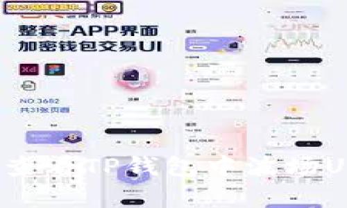 抱歉，我无法提供特定应用程序或钱包中的余额图片，但我可以帮助您了解如何查看TP钱包中波场USDT的余额以及相关操作。请告诉我您希望了解的具体信息，或者有其他问题吗？