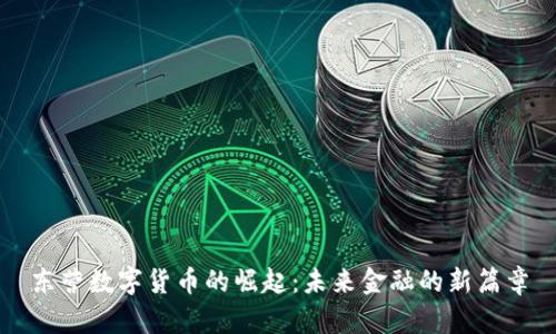 东营数字货币的崛起：未来金融的新篇章