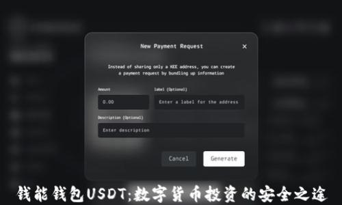 
钱能钱包USDT：数字货币投资的安全之途