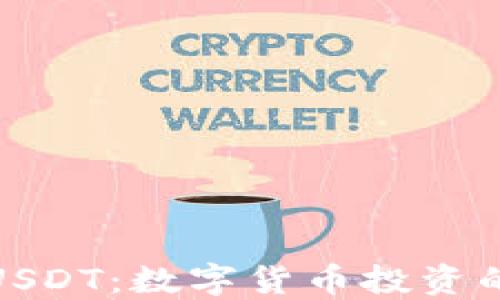 
钱能钱包USDT：数字货币投资的安全之途