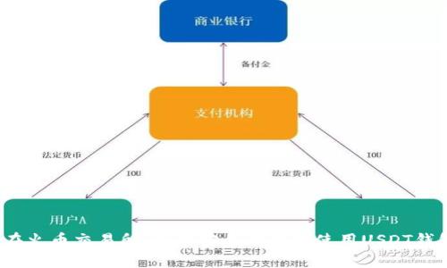  在火币交易所，如何安全有效地使用USDT钱包