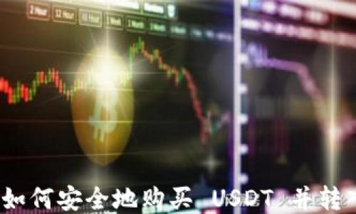 
快速入门：如何安全地购买 USDT 并转入您的钱包