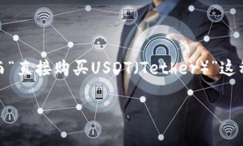 在当前数字货币市场中，使用冷钱包来存储和管理资产是一种相对安全的方式，然而“直接购买USDT（Tether）”这种功能的冷钱包相对较少。以下是一个围绕问题以及相关主题进行深入探讨的内容。

直接购买USDT的冷钱包：安全与便捷的未来