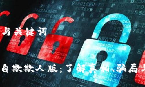 第一部分：与关键词


USDT钱包自欺欺人版：了解真相、骗局与自我保护
