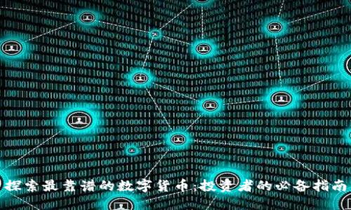 探索最靠谱的数字货币：投资者的必备指南