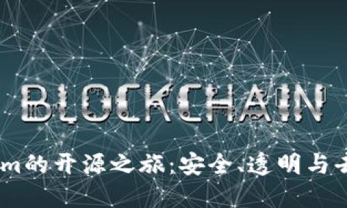 以太坊钱包Token.im的开源之旅：安全、透明与去中心化的完美结合