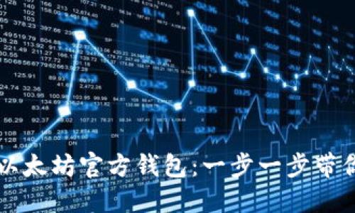 如何注册以太坊官方钱包：一步一步带你轻松上手