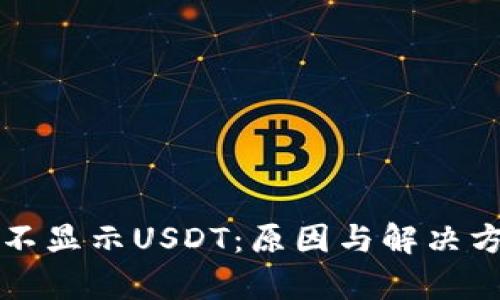 冷钱包不显示USDT：原因与解决方案分析