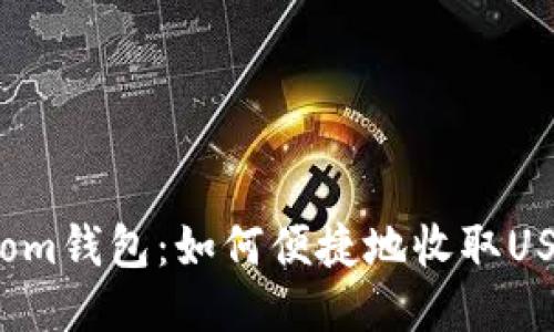 Atom钱包：如何便捷地收取USDT