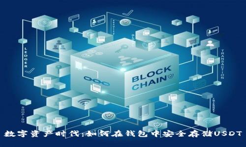 数字资产时代：如何在钱包中安全存储USDT