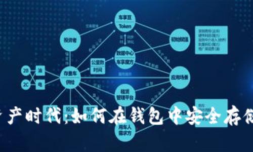 数字资产时代：如何在钱包中安全存储USDT