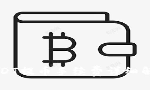 比特派钱包USDT提币手续费详细解析与使用指南