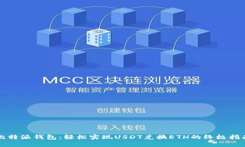 比特派钱包：轻松实现USDT兑换ETH的终极指南